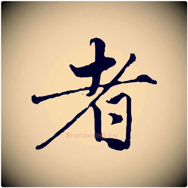 者毛笔行楷写法,摘自元代赵孟頫与孙行可帖