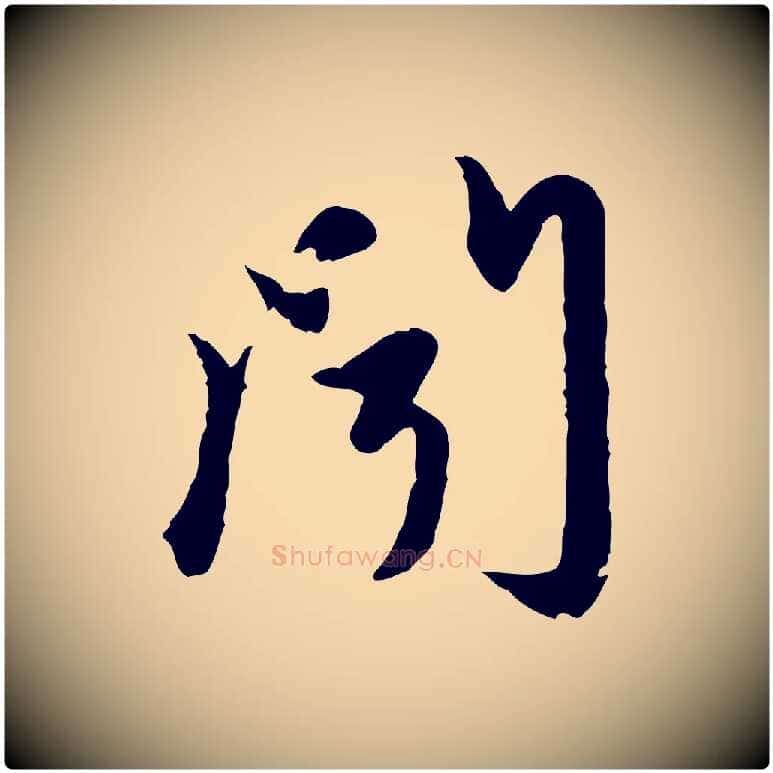聞毛笔行楷写法,摘自元代赵孟頫与孙行可帖