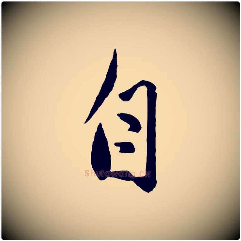 自毛笔行楷写法,摘自元代赵孟頫与孙行可帖