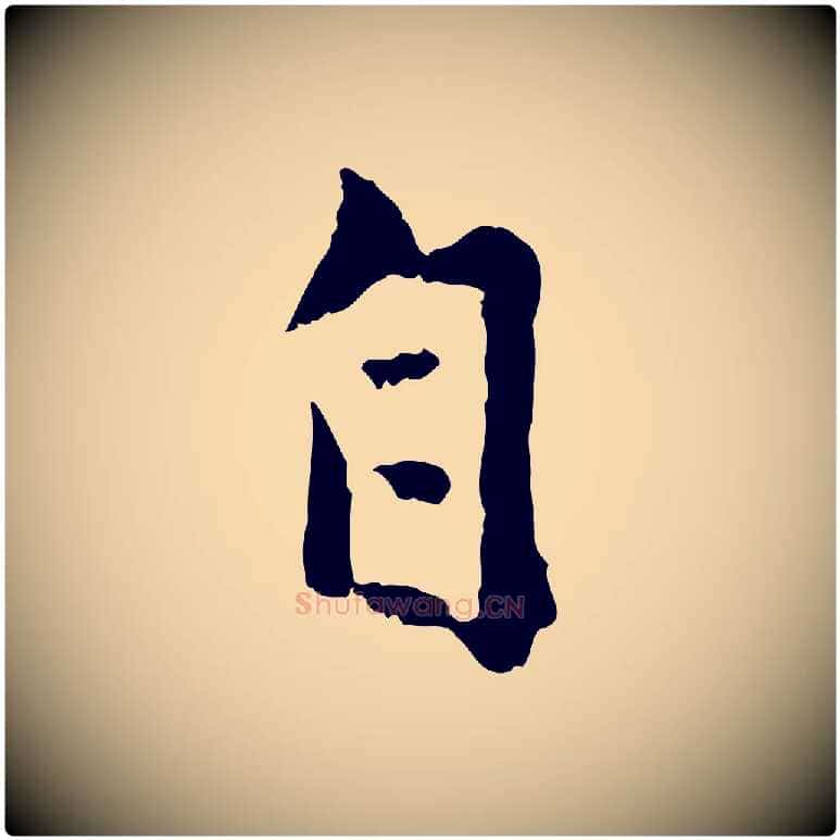 自毛笔行楷写法,摘自元代赵孟頫与孙行可帖