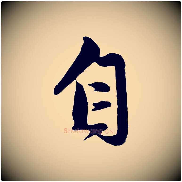 自毛笔行楷写法,摘自元代赵孟頫与孙行可帖