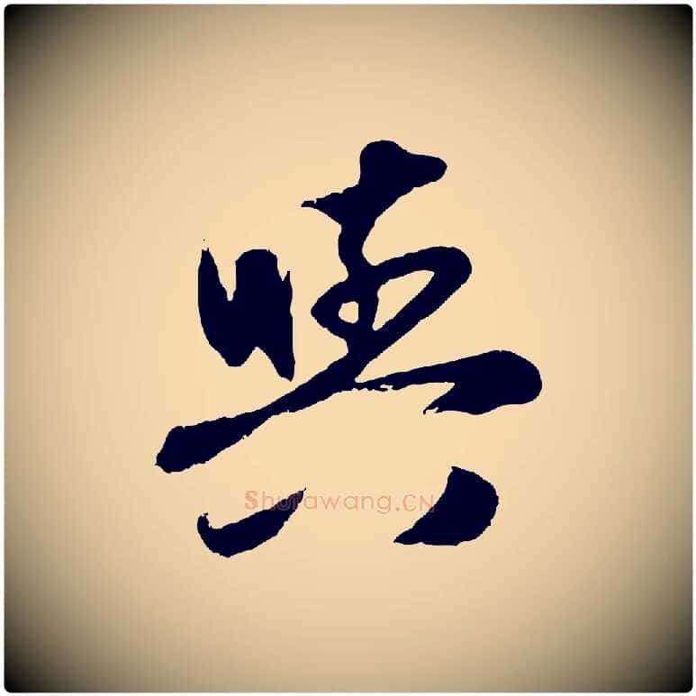 與毛笔行楷写法,摘自元代赵孟頫与孙行可帖