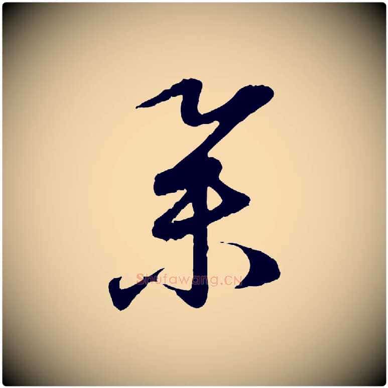 舉毛笔行楷写法,摘自元代赵孟頫与孙行可帖