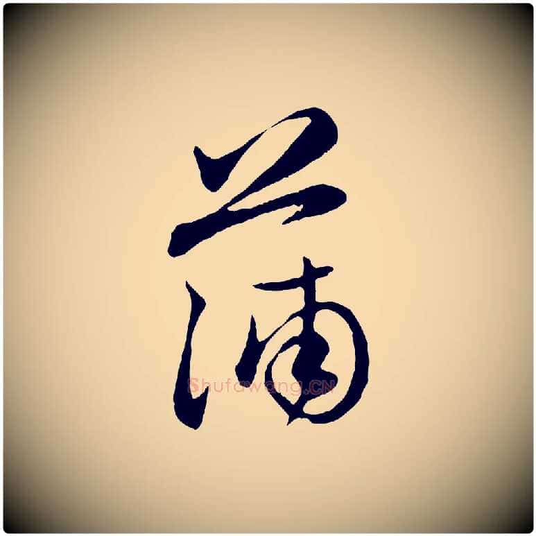 蒲毛笔行楷写法,摘自元代赵孟頫与孙行可帖