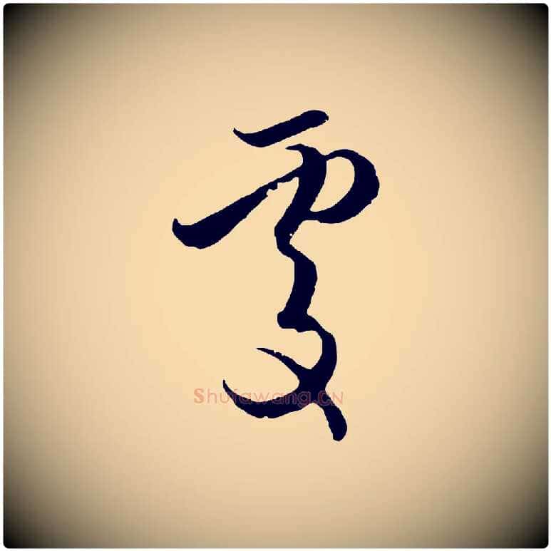 處毛笔行楷写法,摘自元代赵孟頫与孙行可帖