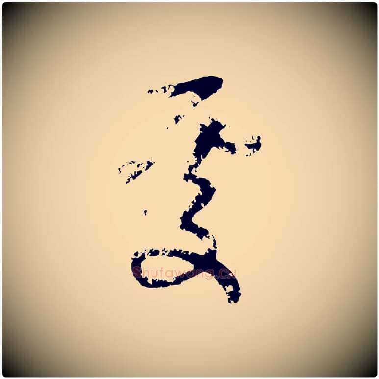 處毛笔行楷写法,摘自元代赵孟頫与孙行可帖
