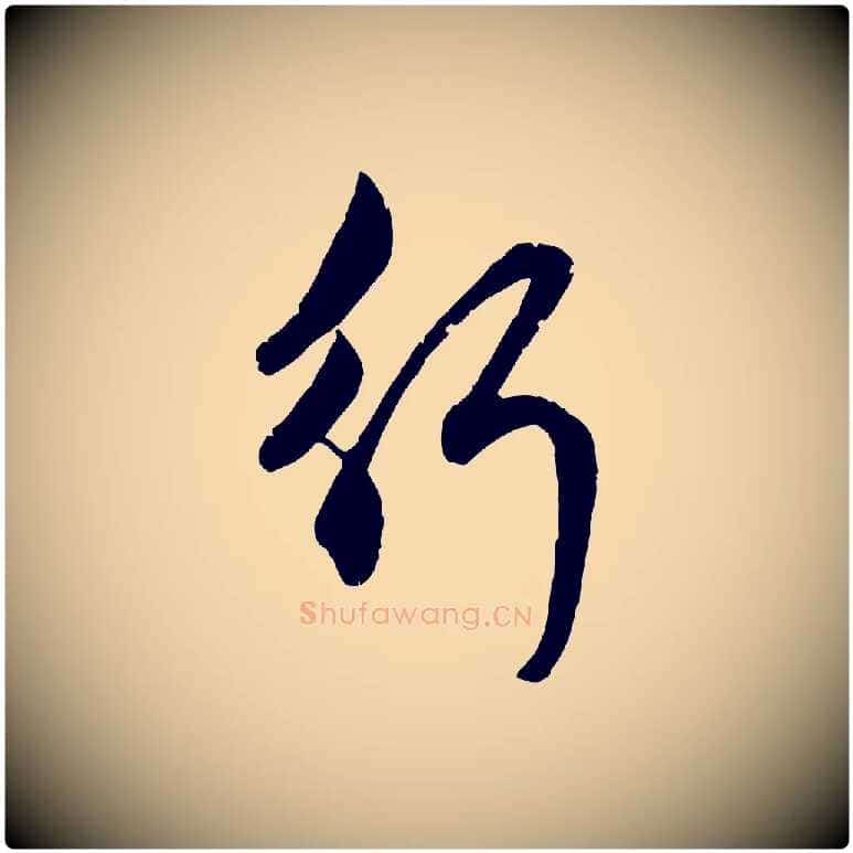 行毛笔行楷写法,摘自元代赵孟頫与孙行可帖