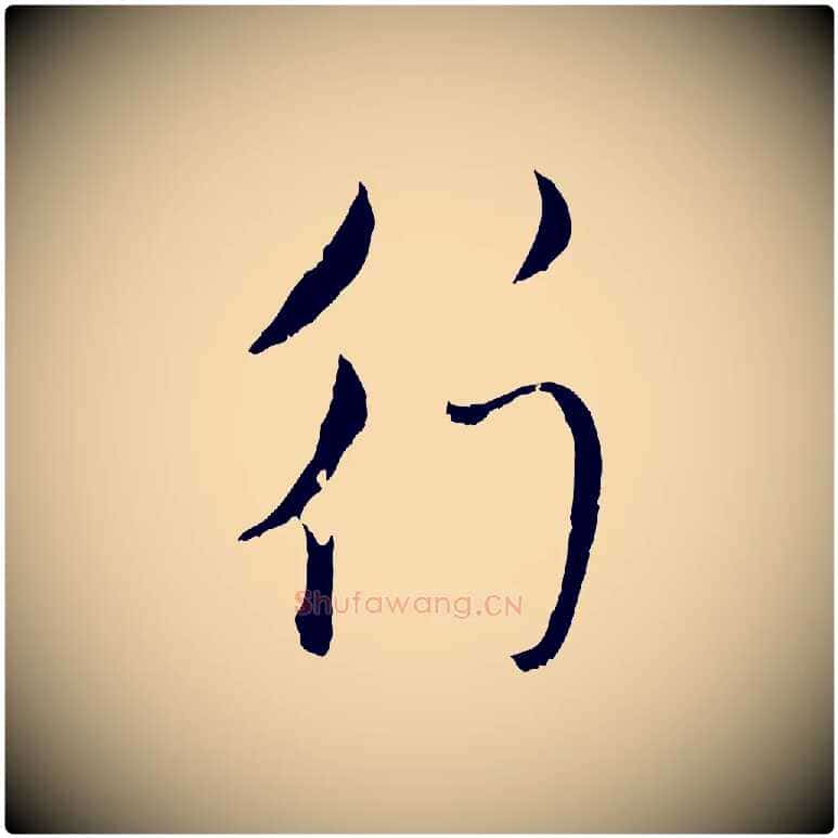行毛笔行楷写法,摘自元代赵孟頫与孙行可帖