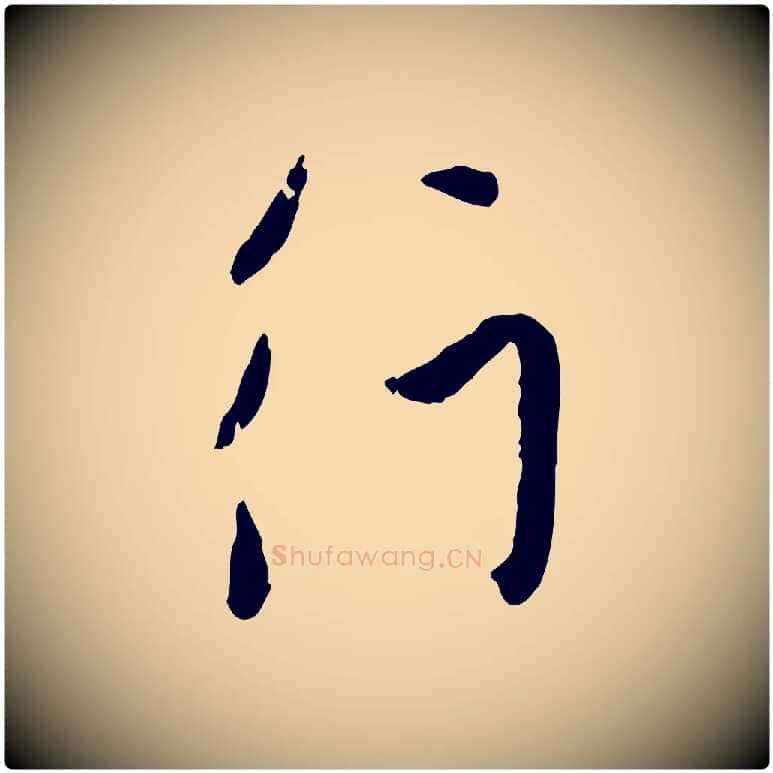 行毛笔行楷写法,摘自元代赵孟頫与孙行可帖