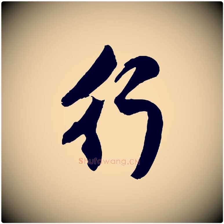 行毛笔行楷写法,摘自元代赵孟頫与孙行可帖