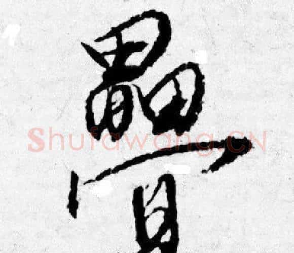 疊字唐寅毛笔行书书法写法,摘自唐寅毛笔行书书法作品