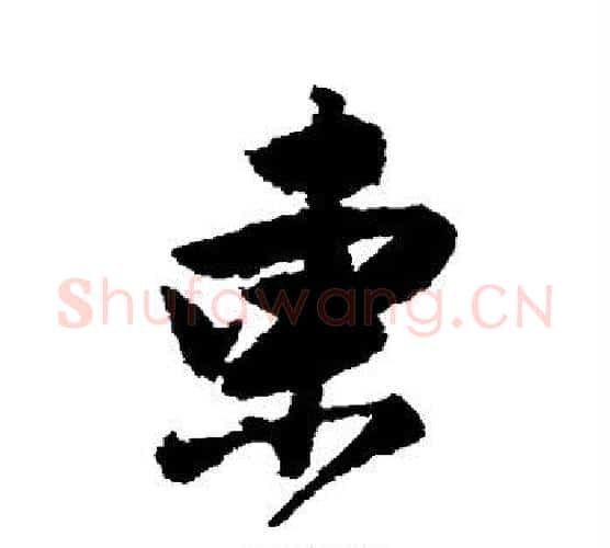 东字唐寅毛笔行书书法写法,摘自唐寅毛笔行书书法作品