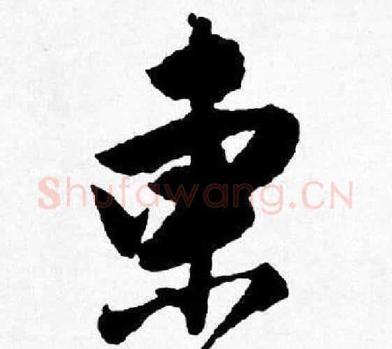 東字唐寅毛笔行书书法写法,摘自唐寅毛笔行书书法作品