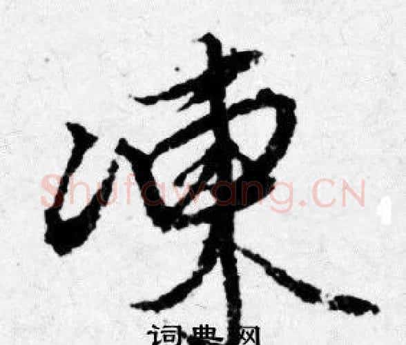 凍字唐寅毛笔行书书法写法,摘自唐寅毛笔行书书法作品