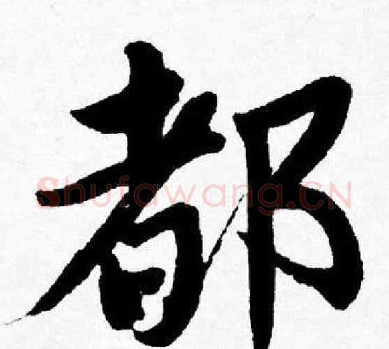 都字唐寅毛笔行书书法写法,摘自唐寅毛笔行书书法作品
