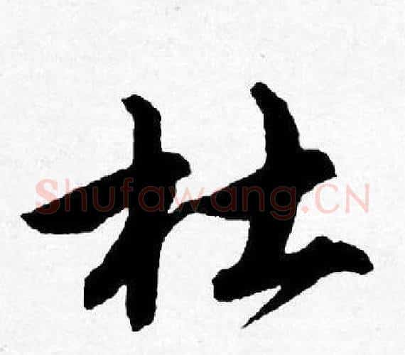 杜字唐寅毛笔行书书法写法,摘自唐寅毛笔行书书法作品