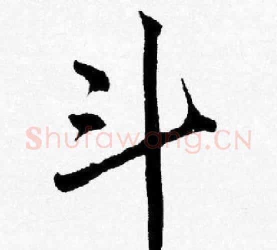 斗字唐寅毛笔行书书法写法,摘自唐寅毛笔行书书法作品