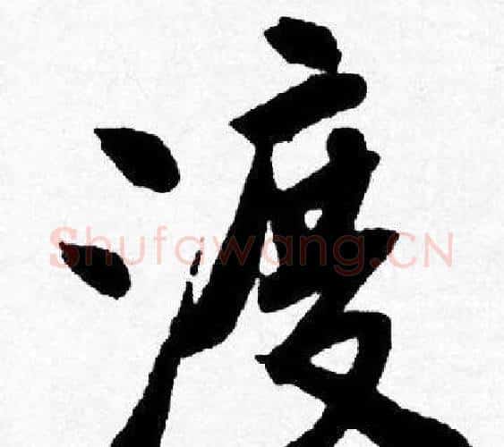 渡字唐寅毛笔行书书法写法,摘自唐寅毛笔行书书法作品
