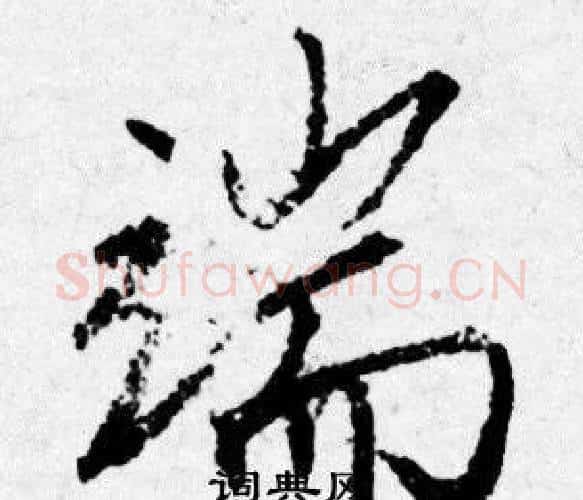 端字唐寅毛笔行书书法写法,摘自唐寅毛笔行书书法作品