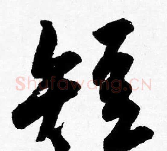 短字唐寅毛笔行书书法写法,摘自唐寅毛笔行书书法作品