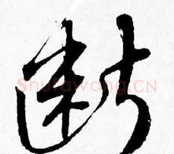 断字唐寅毛笔行书书法写法,摘自唐寅毛笔行书书法作品