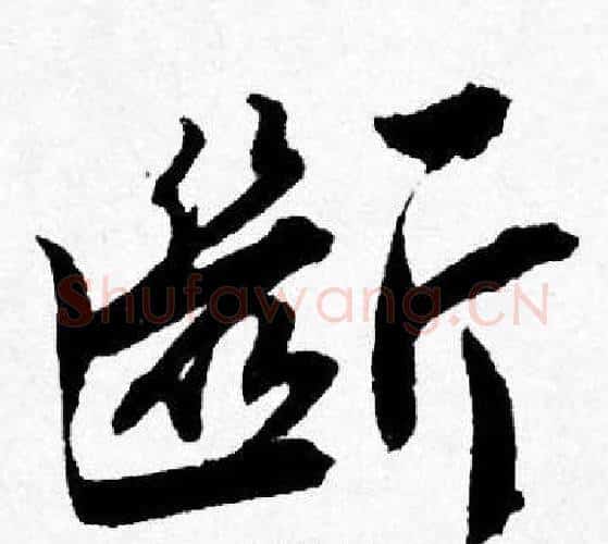 斷字唐寅毛笔行书书法写法,摘自唐寅毛笔行书书法作品
