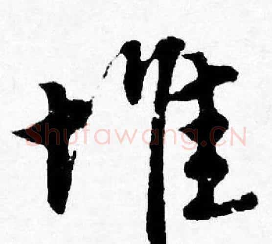 堆字唐寅毛笔行书书法写法,摘自唐寅毛笔行书书法作品