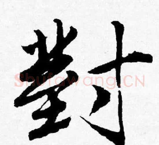 對字唐寅毛笔行书书法写法,摘自唐寅毛笔行书书法作品