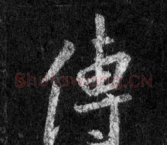 傅字王羲之毛笔行书写法,摘自怀仁集圣教序