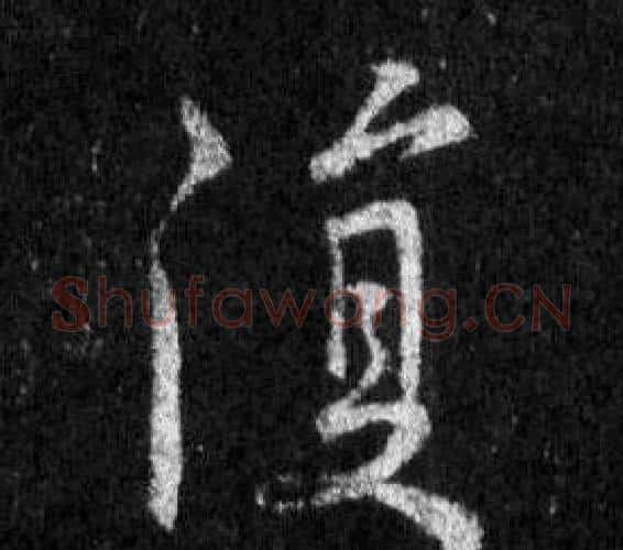 復字王羲之毛笔行书写法,摘自怀仁集圣教序
