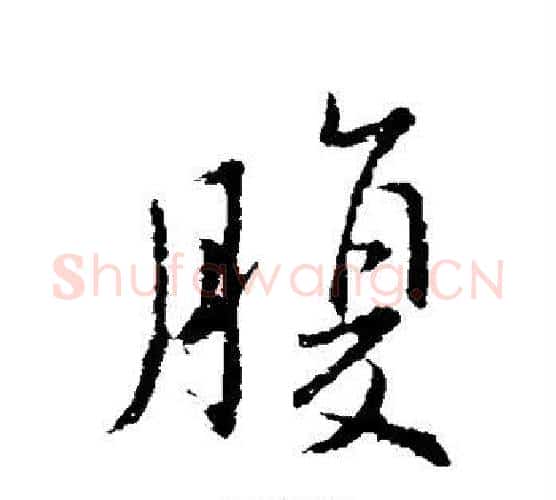 腹字王羲之毛笔行书写法,摘自王羲之毛笔行书作品