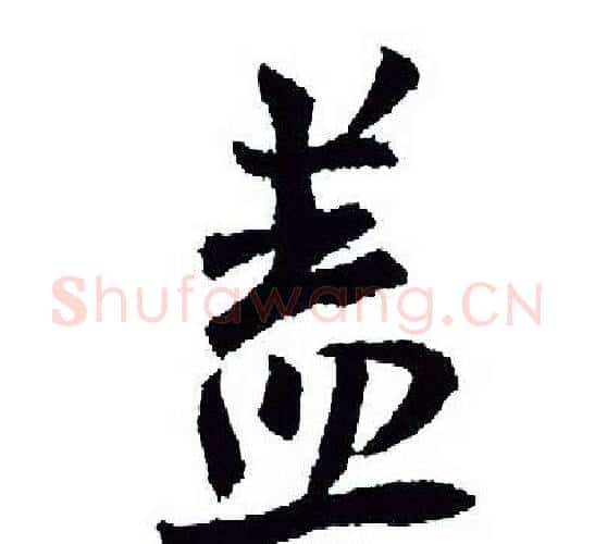盖字王羲之毛笔行书写法,摘自王羲之毛笔行书作品