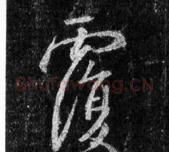 覆字王羲之毛笔行书写法,摘自怀仁集圣教序