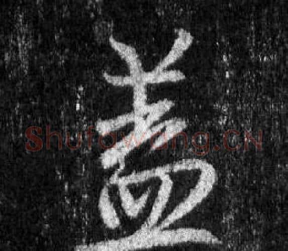 蓋字王羲之毛笔行书写法,摘自怀仁集圣教序