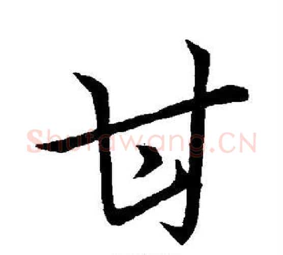 甘字王羲之毛笔行书写法,摘自王羲之毛笔行书作品