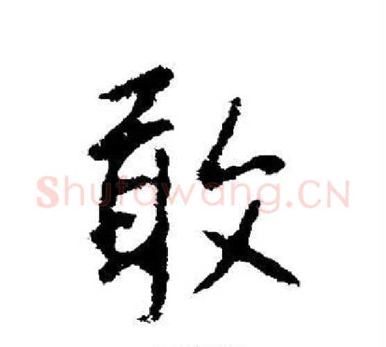 敢字王羲之毛笔行书写法,摘自王羲之毛笔行书作品