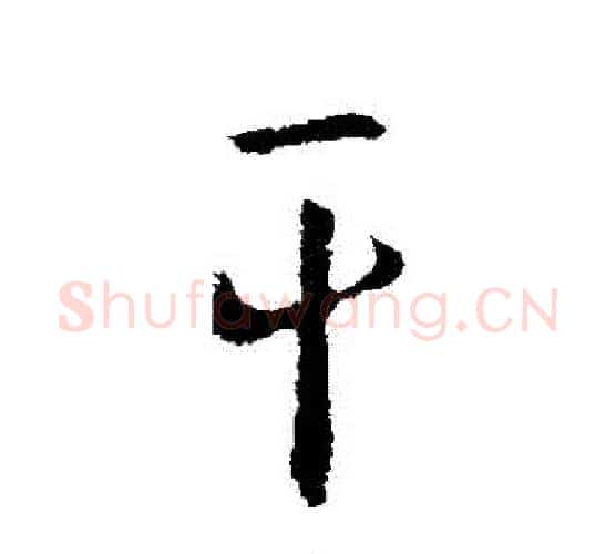 幹字王羲之毛笔行书写法,摘自王羲之毛笔行书作品