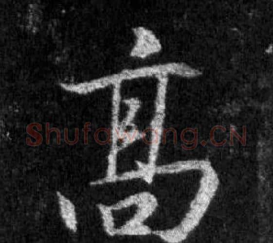 高字王羲之毛笔行书写法,摘自怀仁集圣教序