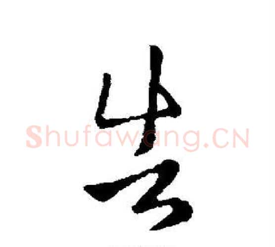 告字王羲之毛笔行书写法,摘自王羲之毛笔行书作品