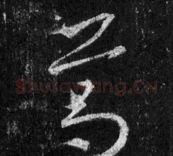 葛字王羲之毛笔行书写法,摘自怀仁集圣教序