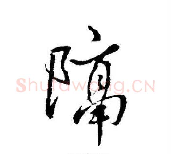 隔字王羲之毛笔行书写法,摘自王羲之毛笔行书作品