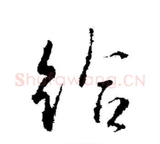 给字王羲之毛笔行书写法,摘自王羲之毛笔行书作品