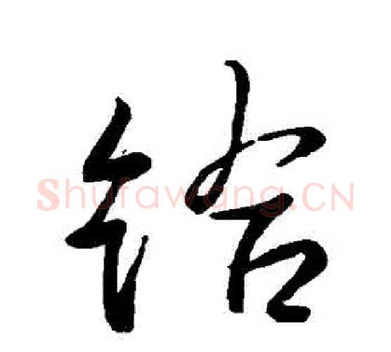 給字王羲之毛笔行书写法,摘自王羲之毛笔行书作品
