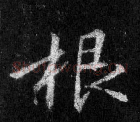 根字王羲之毛笔行书写法,摘自怀仁集圣教序