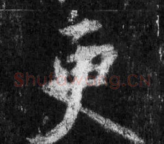 更字王羲之毛笔行书写法,摘自怀仁集圣教序