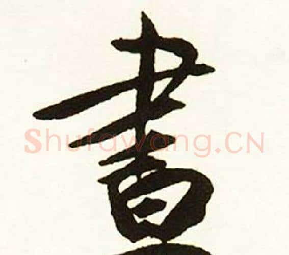 晝字赵孟頫毛笔行书书法写法,摘自跋唐玄宗鹡鸰颂卷
