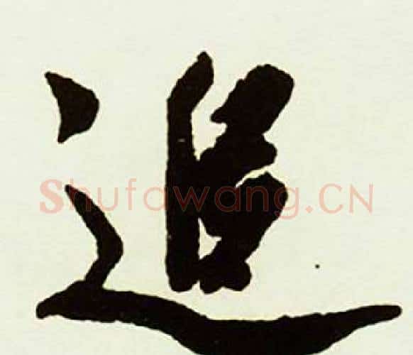 追字赵孟頫毛笔行书书法写法,摘自跋唐玄宗鹡鸰颂卷