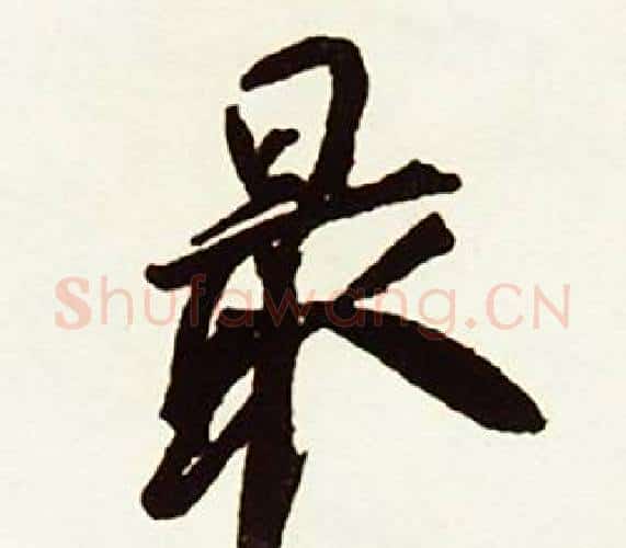 最字赵孟頫毛笔行书书法写法,摘自跋唐玄宗鹡鸰颂卷