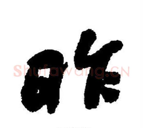 昨字赵孟頫毛笔行书书法写法,摘自赵孟頫毛笔行书书法作品