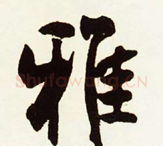 雅字赵孟頫毛笔行书书法写法,摘自跋唐玄宗鹡鸰颂卷